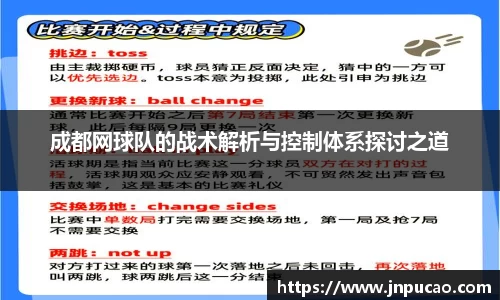 成都网球队的战术解析与控制体系探讨之道