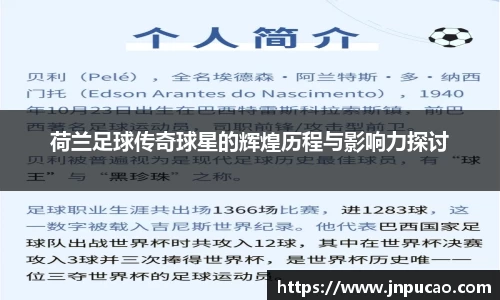 荷兰足球传奇球星的辉煌历程与影响力探讨